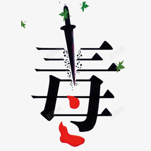 毒品字体psd免抠素材_新图网 https://ixintu.com 上瘾毒品 吸毒卡通图 吸毒者 戒毒 戒毒矢量图 毒品字体设计 珍爱生命 瘾君子