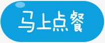 马上点餐蓝色创意装饰png免抠素材_新图网 https://ixintu.com 创意 蓝色 装饰 马上