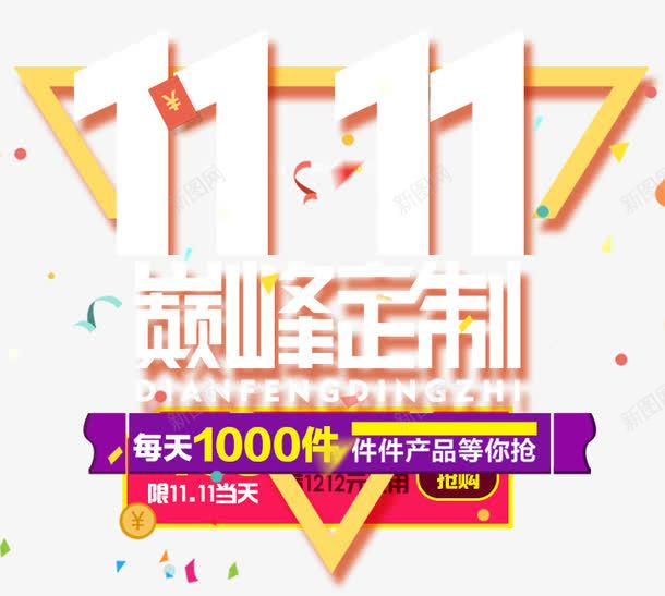 巅峰定制1111png免抠素材_新图网 https://ixintu.com 双十一 巅峰定制1111 文案排版