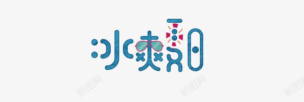 冰爽夏日png免抠素材_新图网 https://ixintu.com PNG素材 冰爽 字体设计 艺术字 酷暑