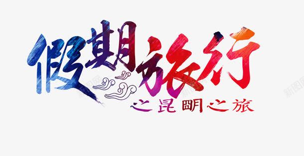 假期昆明旅行海报png免抠素材_新图网 https://ixintu.com 假期 发现之旅 周末游 周边游 国内游 我的假期生活 旅游 旅行 旅行社 昆明