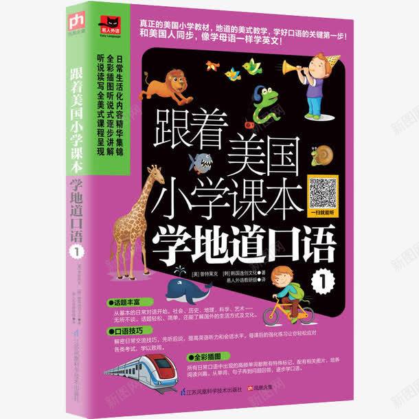 跟着美国小学课本学地道口语1png免抠素材_新图网 https://ixintu.com 产品实物 外语口语会话基础教程 文章英语 英语书 英语语法教材书 跟着美国小学课本学地道口语1 零基础英语口语入门书籍