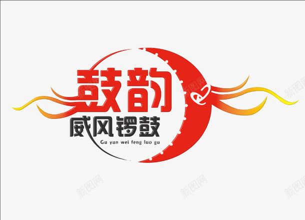 锣鼓鼓韵png免抠素材_新图网 https://ixintu.com 卡通 喜庆锣鼓 红色 节日 节日元素 飘带