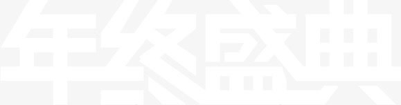 年中盛典字体png免抠素材_新图网 https://ixintu.com 双十二 字体变形 年终盛典 白色 艺术字