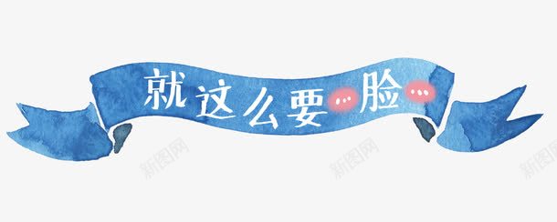手绘小横幅png免抠素材_新图网 https://ixintu.com 手绘 手绘丝带 横幅 锦旗