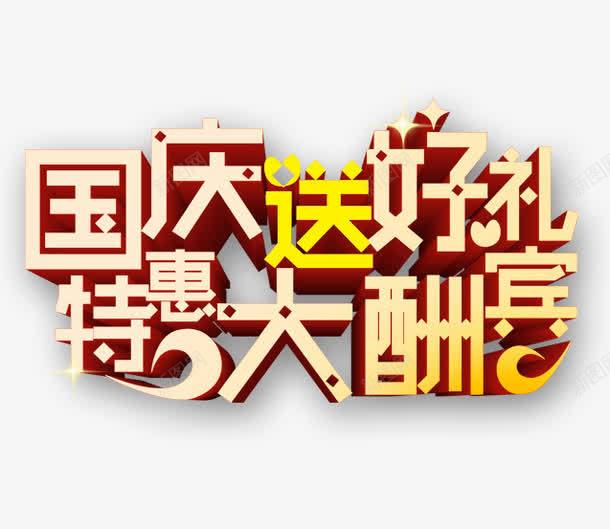 国庆送好礼特惠大酬宾png免抠素材_新图网 https://ixintu.com 促销 国庆节 文字 立体字体 艺术字