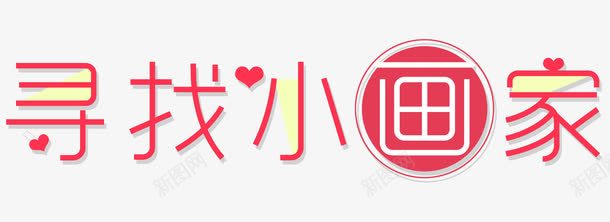 寻找小画家png免抠素材_新图网 https://ixintu.com 寻找 小画家 才艺 特殊才艺 画画 绘画 课外培训