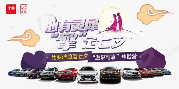 比亚迪汽车海报png免抠素材_新图网 https://ixintu.com 体验营 免费体验 心有灵犀 比亚迪汽车 汽车海报汽车广告 浪漫七夕 浪漫海报背景 激擎驾享