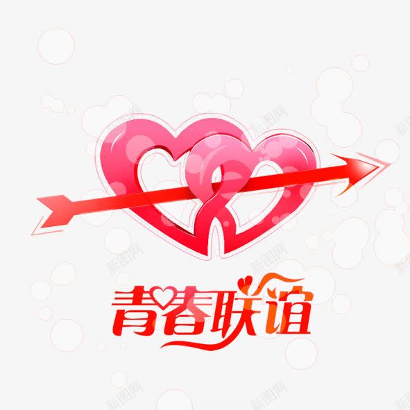 青春联谊一箭穿心png免抠素材_新图网 https://ixintu.com 一箭穿心 心心相印