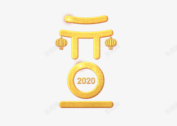 2020元旦艺术字png免抠素材_新图网 https://ixintu.com 2020 元旦 灯笼 红金 艺术字设计