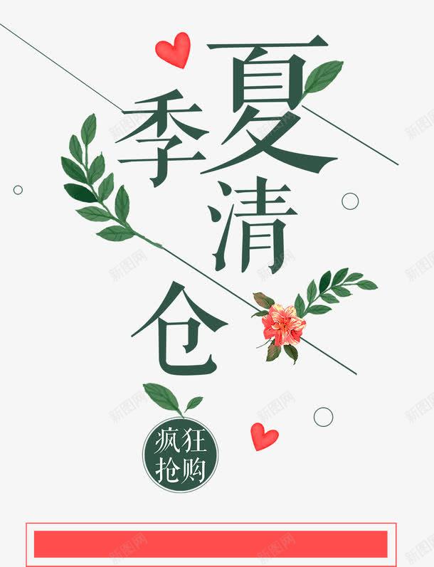 双十二清新风绿叶夏季清仓绿色艺png免抠素材_新图网 https://ixintu.com 双十二清新风绿叶夏季清仓绿色艺术字免费下载 夏季清仓 服装女装 清仓大甩卖 绿叶 装修清仓 购物打折