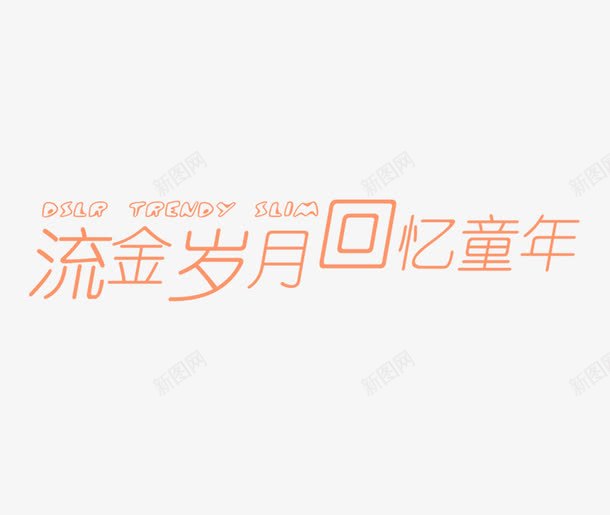 流金岁月回忆童年png免抠素材_新图网 https://ixintu.com 影楼文字 文字装饰 流金岁月回忆童年 相册文字