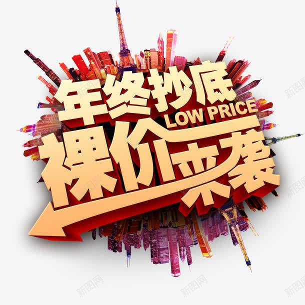 裸价来袭艺术字免费png免抠素材_新图网 https://ixintu.com 免费图片 房地产 艺术字 裸价来袭