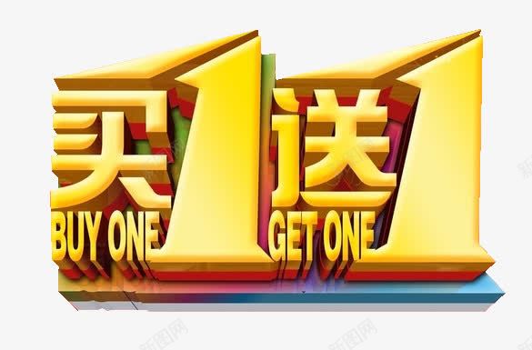 买1送1促销png免抠素材_新图网 https://ixintu.com BUY GET 买1送1 促销 圆滑 圆滑字 大小不一 艺术字