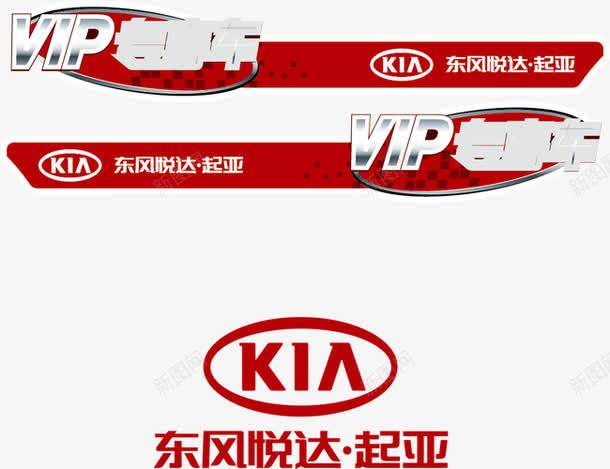 起亚汽车红色试驾车贴png免抠素材_新图网 https://ixintu.com VIP专车 东风起亚 试驾试乘 车贴