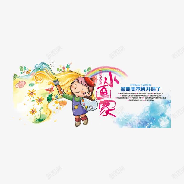儿童美术班横版海报png免抠素材_新图网 https://ixintu.com 卡通手绘 培训班招生 培训班海报 早教中心 艺术培训 艺术字