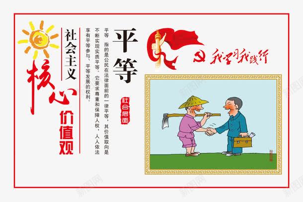 核心价值观平等png免抠素材_新图网 https://ixintu.com 价值观漫画 平等 我学习 我践行 核心价值观 社会主义