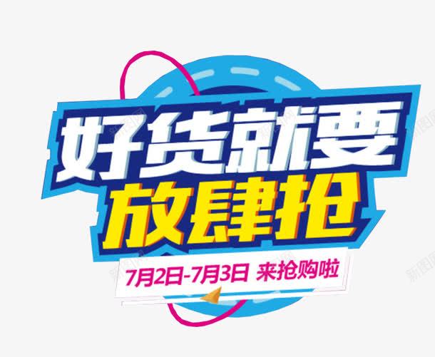 好货放肆抢png免抠素材_新图网 https://ixintu.com 今日秒杀 促销 抢购 海报素材