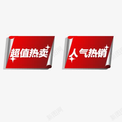 热销爆款png免抠素材_新图网 https://ixintu.com 人气热销 促销标签 超值热卖