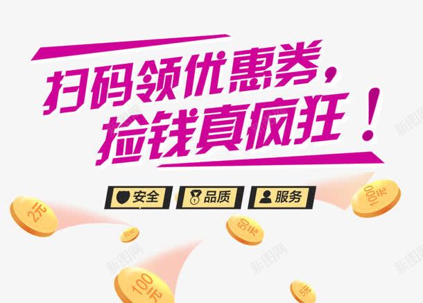 扫码领优惠券psd免抠素材_新图网 https://ixintu.com 二维码 优惠券 优惠素材 扫码元素 捡钱