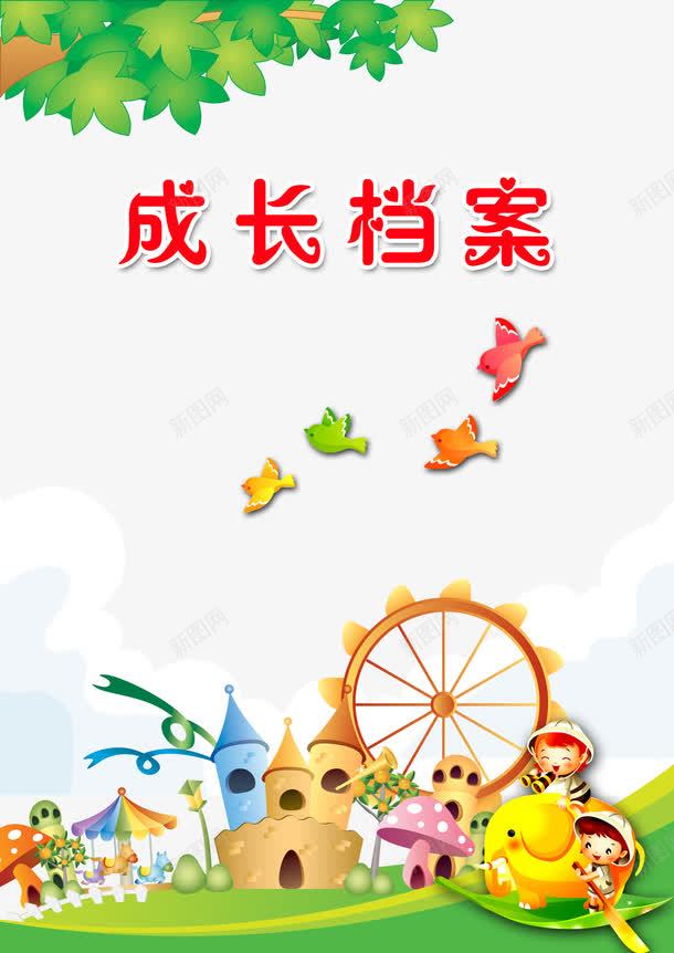 幼儿园毕业成长档案png免抠素材_新图网 https://ixintu.com 幼儿园毕业 成长 档案 装饰