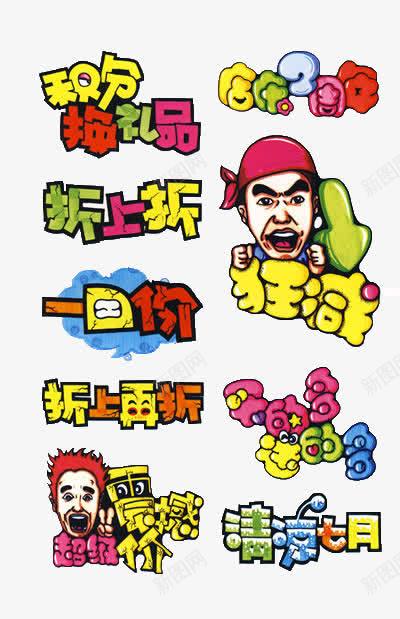 店铺促销艺术字png免抠素材_新图网 https://ixintu.com 一口价 买的多送得多 店铺促销艺术字设计 折上再折 折上折 狂减 积分换礼品 艺术字 装饰图案 超级震撼价