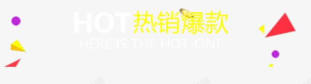 热卖标签png免抠素材_新图网 https://ixintu.com HOT 促销标签 炫酷 热卖 艺术字