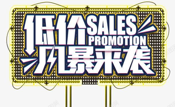 低价风暴来袭促销主题艺术字png免抠素材_新图网 https://ixintu.com sales 低价促销 低价风暴来袭 促销主题 夏季促销 打折促销 艺术字