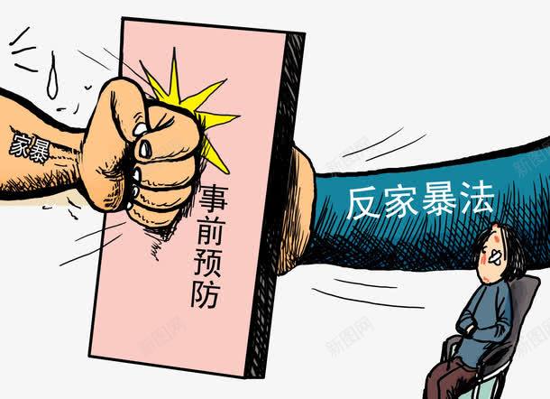 家庭暴力png免抠素材_新图网 https://ixintu.com 事前预防 人物 反家庭暴力 家庭暴力 家暴 法律 父母