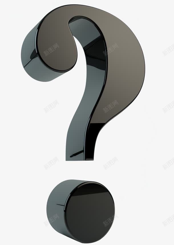 标点符号png免抠素材_新图网 https://ixintu.com 3d字体 创意 模型 立体 问号 黑色