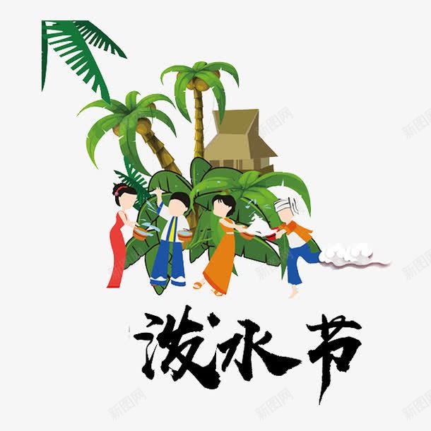 卡通傣族泼水节png免抠素材_新图网 https://ixintu.com 傣家 傣族 傣族图案 卡通 少数民族 民族 泼水节