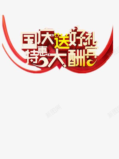 国庆送好礼特惠大酬宾png免抠素材_新图网 https://ixintu.com 丝带 十一 十一国庆节 国庆 国庆促销 国庆节 大酬宾 爱国 特惠 礼物 福利 节日促销