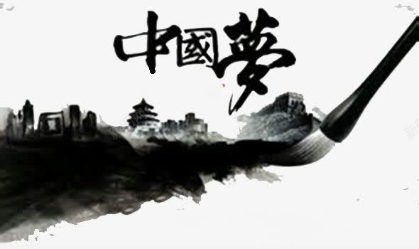 水墨中国梦装饰元素png免抠素材_新图网 https://ixintu.com 中国书法 中国梦字体 中国风 墨色 水墨