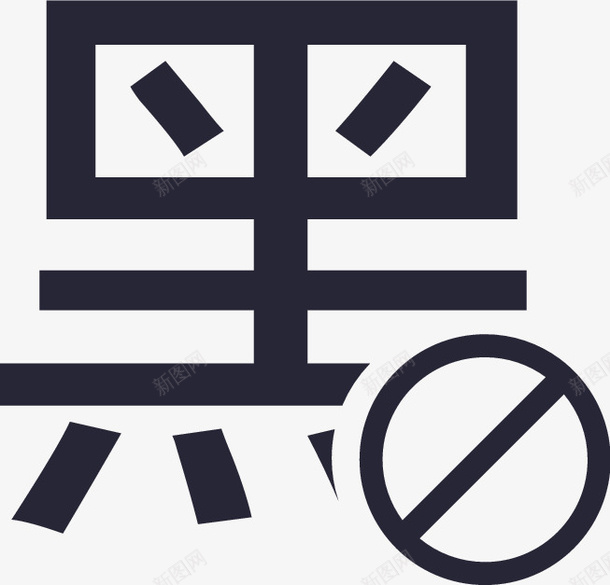 删除黑名单图标png_新图网 https://ixintu.com 删除黑名单