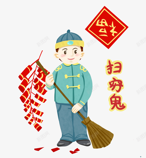 新年风俗扫穷鬼插图png免抠素材_新图网 https://ixintu.com 2109 卡通人物 打扫卫生 扫把 扫穷鬼 新年 新年快乐 新年风俗 猪年 福 过年好