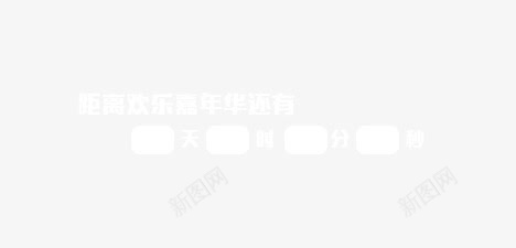 倒计时标签png免抠素材_新图网 https://ixintu.com 倒计时标签 天猫淘宝标签 距离欢乐嘉年华还有
