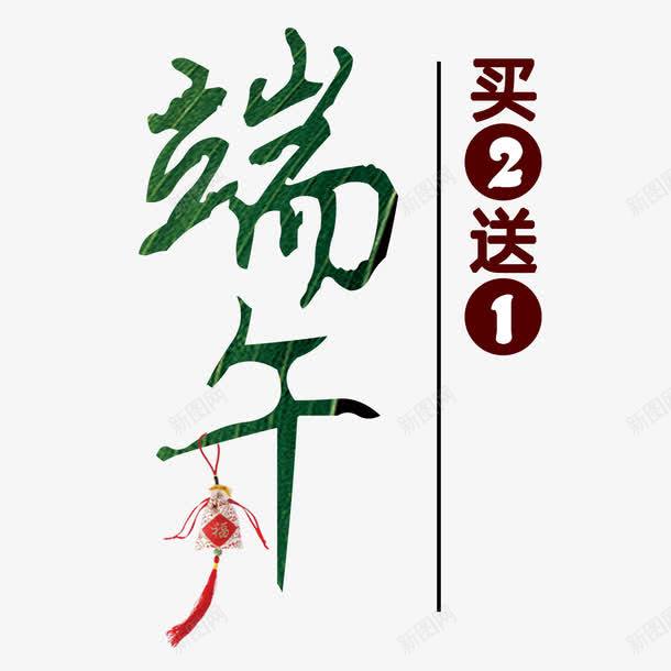 端午放价png免抠素材_新图网 https://ixintu.com 买二送一 创意 挂坠 端午大放价 端午放价 粽叶 粽子 粽情端午 纪念屈原
