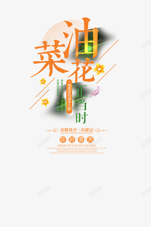 油菜花悬浮字png免抠素材_新图网 https://ixintu.com 悬浮字 油菜花 绿色 黄色