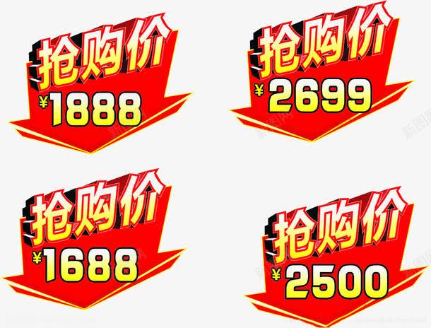抢购价标识图标png_新图网 https://ixintu.com 不规则图框 低抢购价 促销 快来抢购吧 电商活动 红黄 艺术字