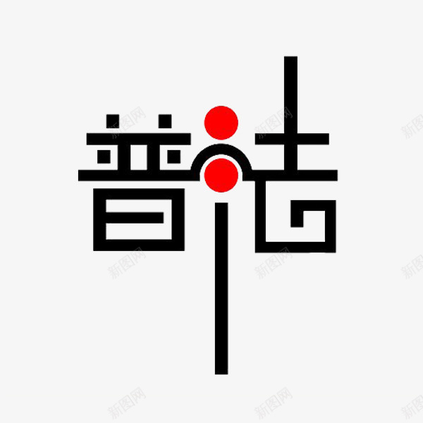 艺术字png免抠素材_新图网 https://ixintu.com 卡通 普法 普法宣传 矢量的 简笔 红色的 艺术字 黑色的