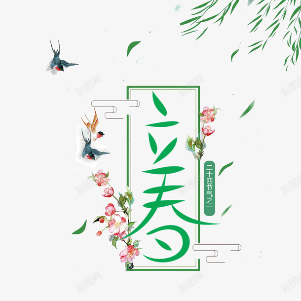 立春标题字装饰图案png免抠素材_新图网 https://ixintu.com 创意 小鸟 标题字 树叶 立春 艺术字 花卉 装饰图案