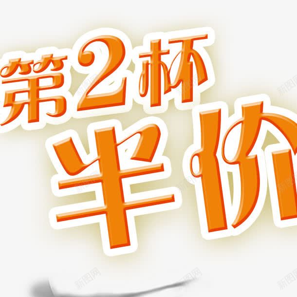 第二杯半价png免抠素材_新图网 https://ixintu.com 半价艺术字 字体