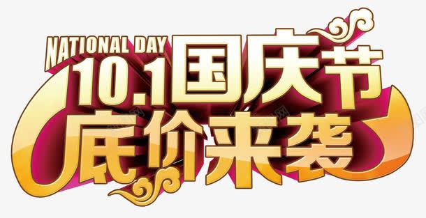 国庆节png免抠素材_新图网 https://ixintu.com 101 十月一日 华表 国庆 国庆促销 国庆节 国庆节宣传画 天安门 星星 艺术字