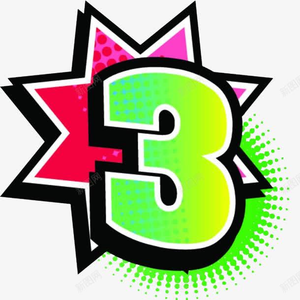 卡通POP数字3png免抠素材_新图网 https://ixintu.com 卡通 多彩 数字3 爆炸pop