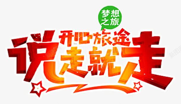 开心旅途说走就走旅游主题艺术字png免抠素材_新图网 https://ixintu.com 开心旅途 旅游主题 艺术字 说走就走