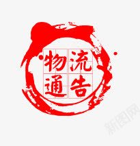 物流通告戳png免抠素材_新图网 https://ixintu.com 戳 物流通告 章