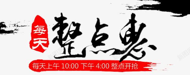 每天整点惠png免抠素材_新图网 https://ixintu.com 争分夺秒 抢购 整点开抢 整点抢 整点特惠 每天整点抢 秒杀 网购 超值优惠