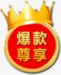 爆款尊享png免抠素材_新图网 https://ixintu.com 爆款尊享 皇冠 红色