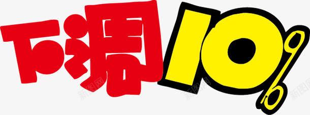 下调10POP字体png免抠素材_新图网 https://ixintu.com 10 pop 下调 海报字体