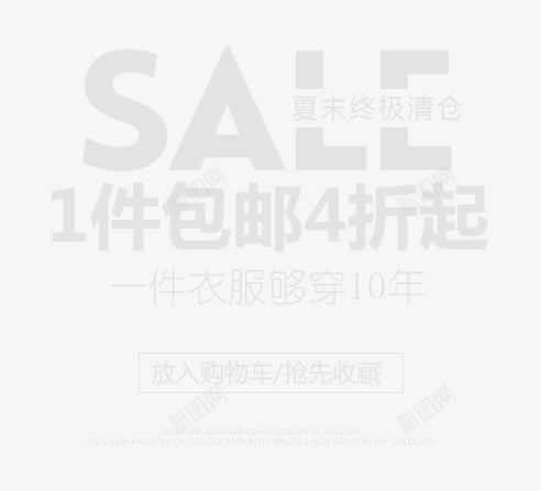 夏末清仓png免抠素材_新图网 https://ixintu.com 1件包邮 4折 sale 夏末 文案排版 清仓